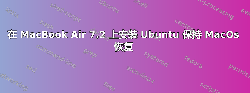 在 MacBook Air 7,2 上安装 Ubuntu 保持 MacOs 恢复