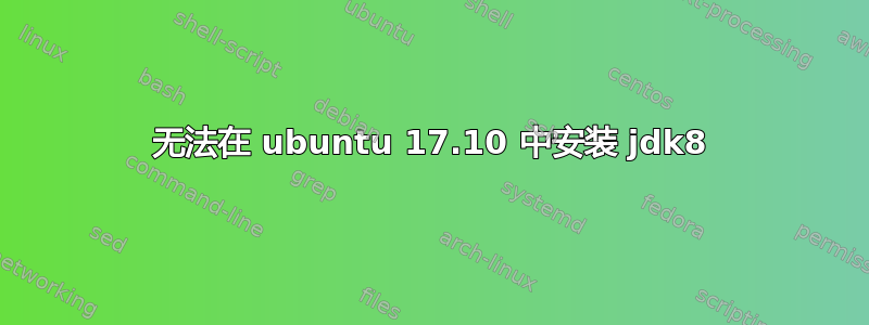 无法在 ubuntu 17.10 中安装 jdk8