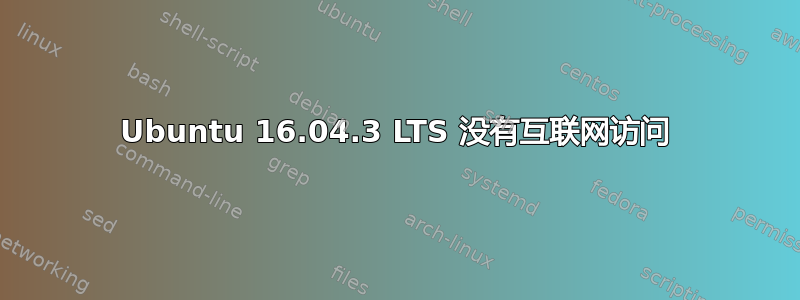 Ubuntu 16.04.3 LTS 没有互联网访问