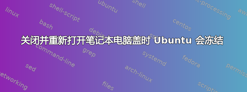 关闭并重新打开笔记本电脑盖时 Ubuntu 会冻结