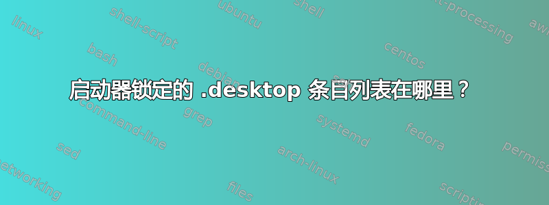 启动器锁定的 .desktop 条目列表在哪里？