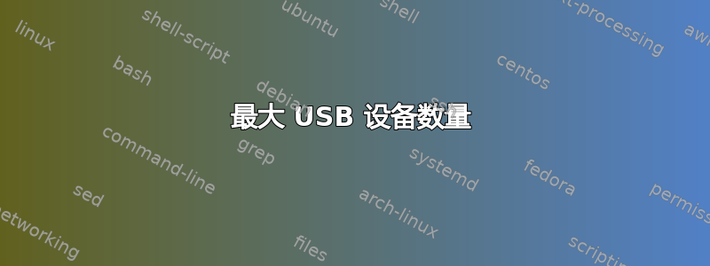 最大 USB 设备数量