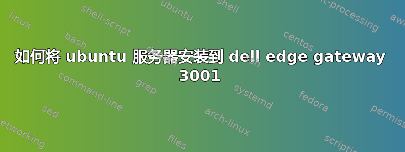 如何将 ubuntu 服务器安装到 dell edge gateway 3001