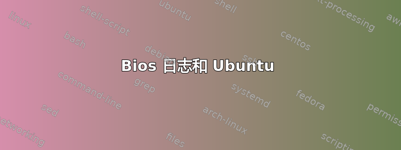 Bios 日志和 Ubuntu