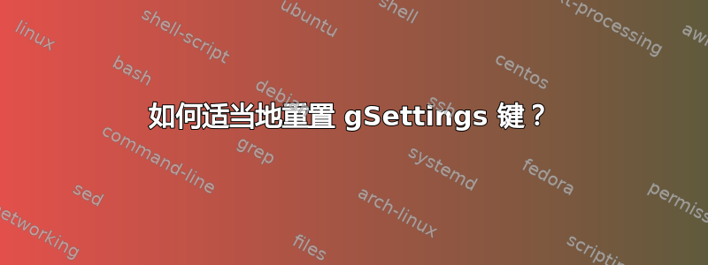 如何适当地重置 gSettings 键？