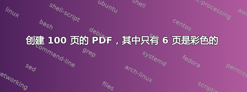 创建 100 页的 PDF，其中只有 6 页是彩色的