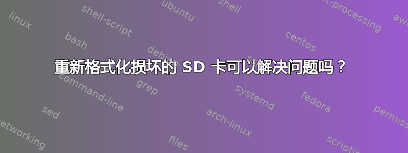 重新格式化损坏的 SD 卡可以解决问题吗？