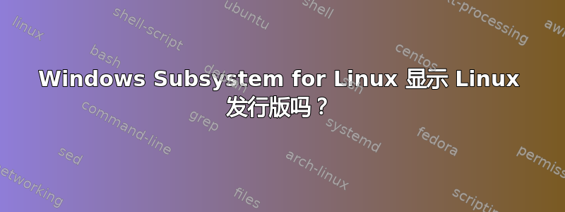 Windows Subsystem for Linux 显示 Linux 发行版吗？