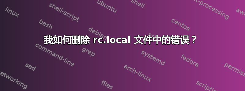 我如何删除 rc.local 文件中的错误？