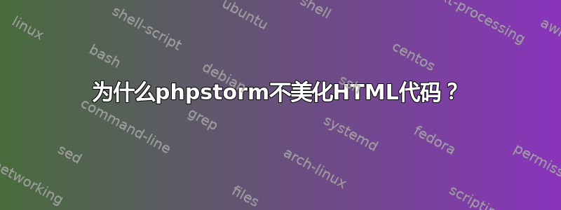 为什么phpstorm不美化HTML代码？