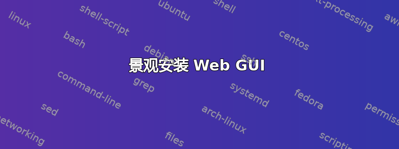 景观安装 Web GUI