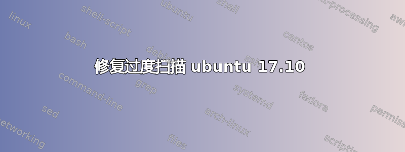 修复过度扫描 ubuntu 17.10