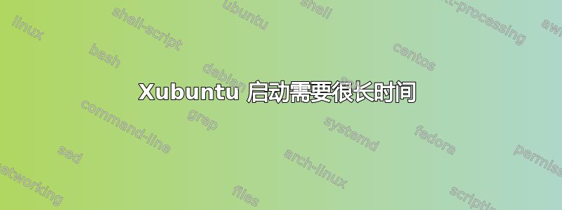 Xubuntu 启动需要很长时间