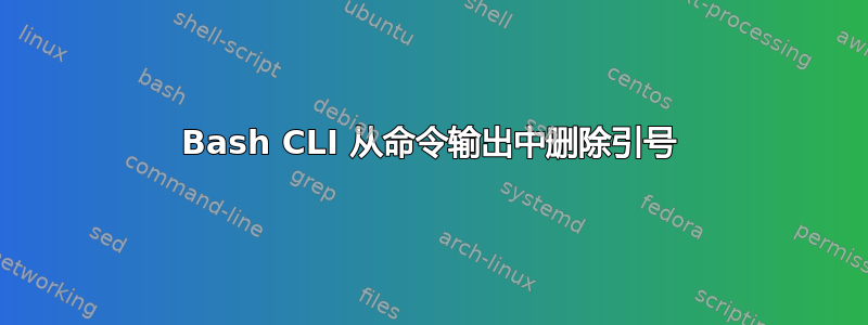 Bash CLI 从命令输出中删除引号