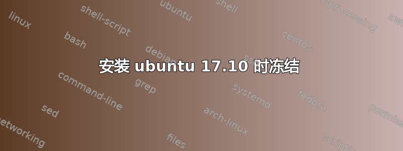 安装 ubuntu 17.10 时冻结