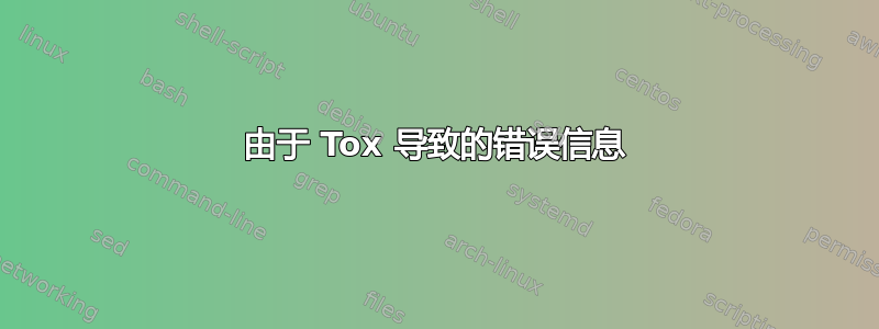 由于 Tox 导致的错误信息