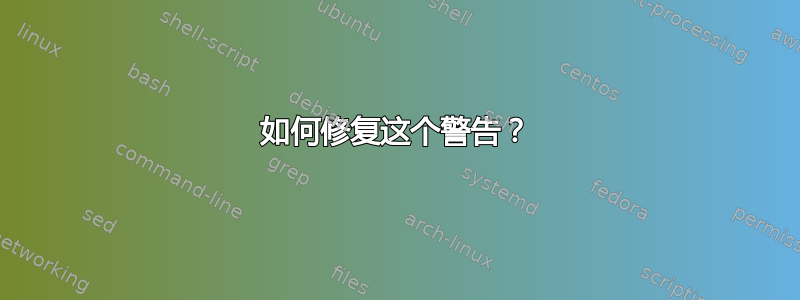 如何修复这个警告？