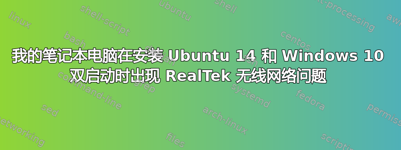 我的笔记本电脑在安装 Ubuntu 14 和 Windows 10 双启动时出现 RealTek 无线网络问题