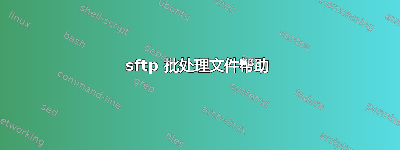 sftp 批处理文件帮助