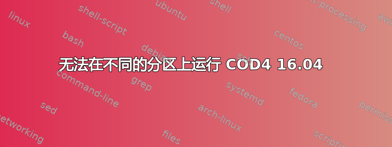 无法在不同的分区上运行 COD4 16.04 