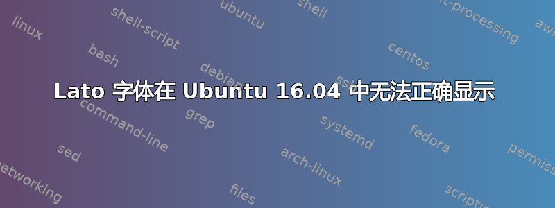 Lato 字体在 Ubuntu 16.04 中无法正确显示