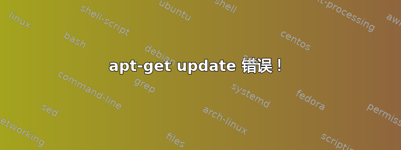 apt-get update 错误！