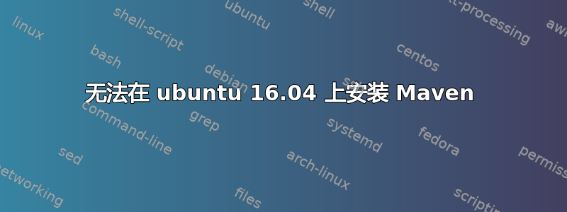 无法在 ubuntu 16.04 上安装 Maven