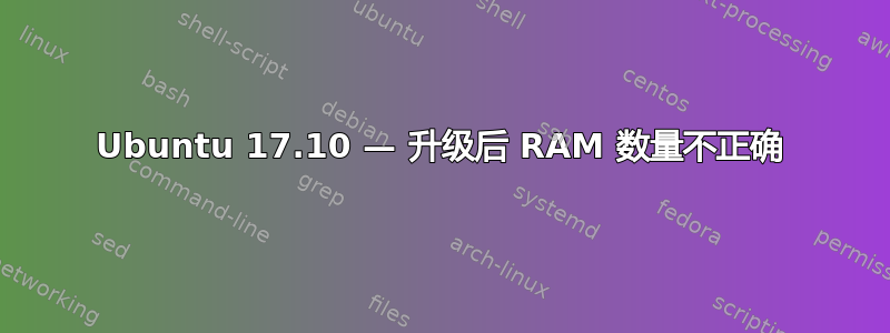 Ubuntu 17.10 — 升级后 RAM 数量不正确