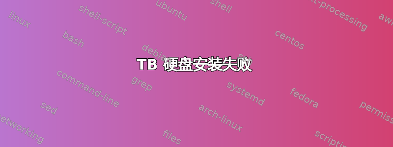 8TB 硬盘安装失败