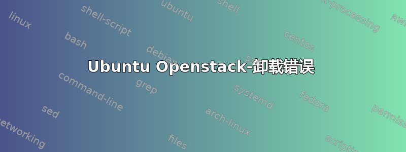 Ubuntu Openstack-卸载错误