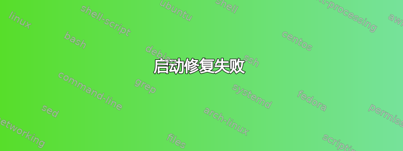 启动修复失败