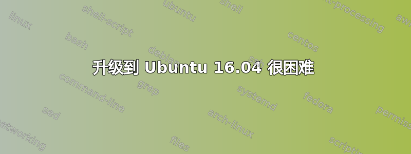 升级到 Ubuntu 16.04 很困难