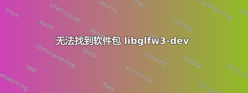 无法找到软件包 libglfw3-dev