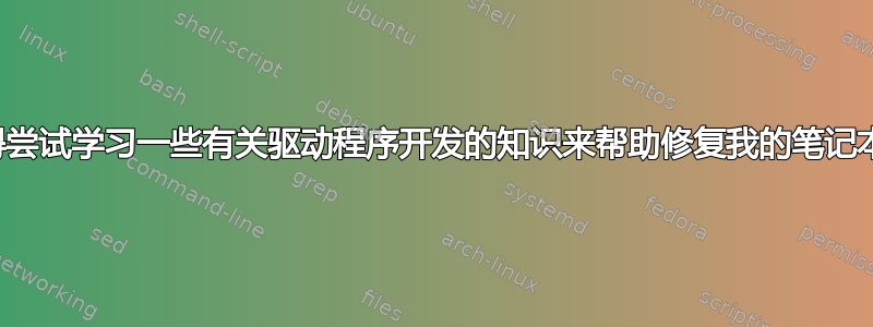 是否值得尝试学习一些有关驱动程序开发的知识来帮助修复我的笔记本电脑？