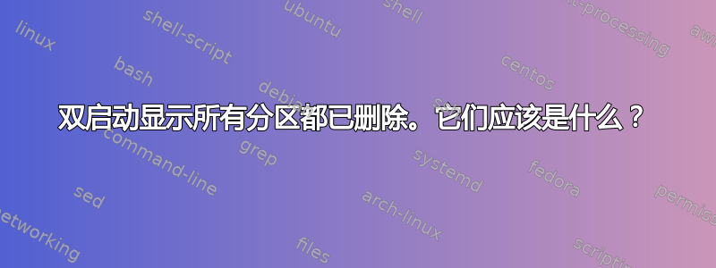 双启动显示所有分区都已删除。它们应该是什么？