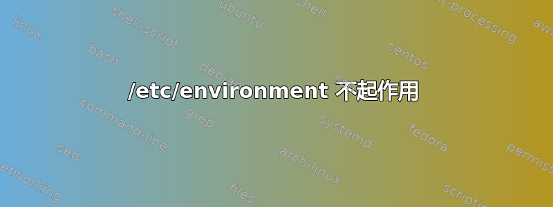 /etc/environment 不起作用