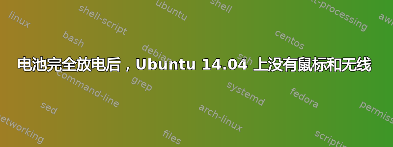 电池完全放电后，Ubuntu 14.04 上没有鼠标和无线