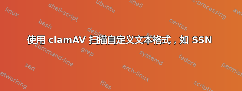 使用 clamAV 扫描自定义文本格式，如 SSN