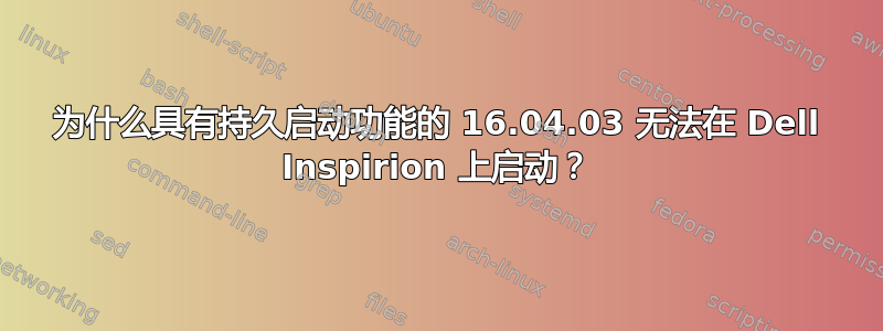 为什么具有持久启动功能的 16.04.03 无法在 Dell Inspirion 上启动？