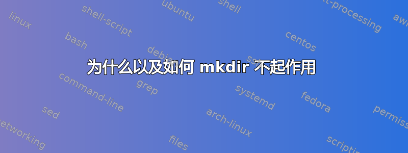 为什么以及如何 mkdir 不起作用