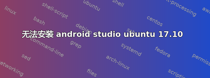 无法安装 android studio ubuntu 17.10 