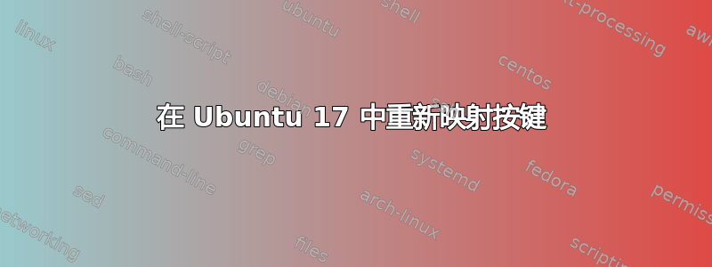 在 Ubuntu 17 中重新映射按键