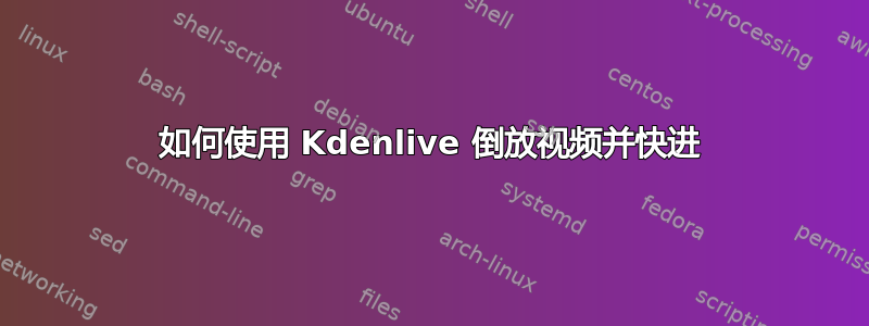 如何使用 Kdenlive 倒放视频并快进