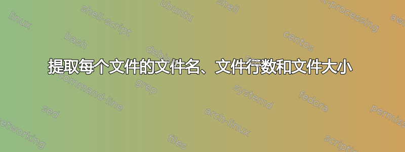 提取每个文件的文件名、文件行数和文件大小