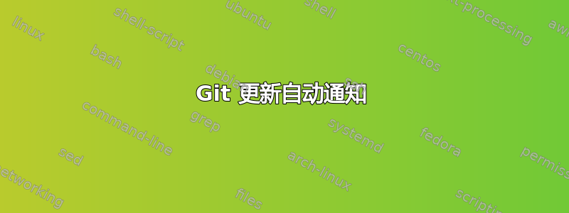 Git 更新自动通知