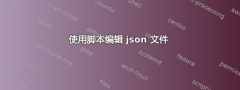 使用脚本编辑 json 文件