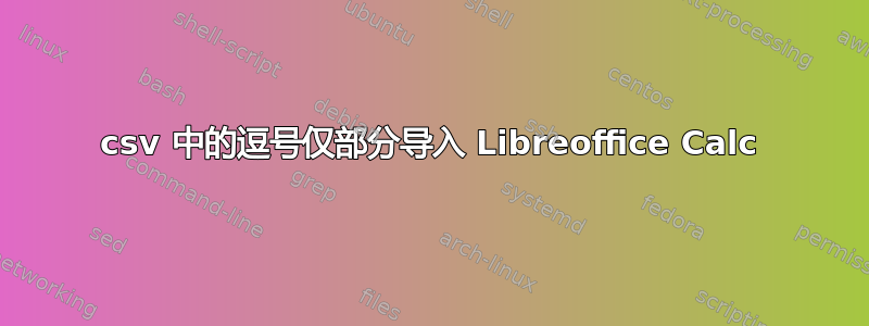 csv 中的逗号仅部分导入 Libreoffice Calc