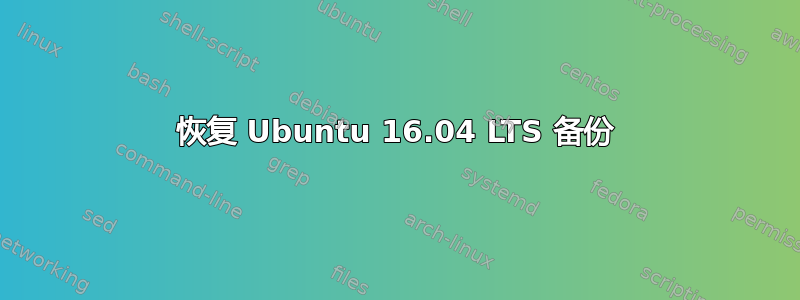 恢复 Ubuntu 16.04 LTS 备份