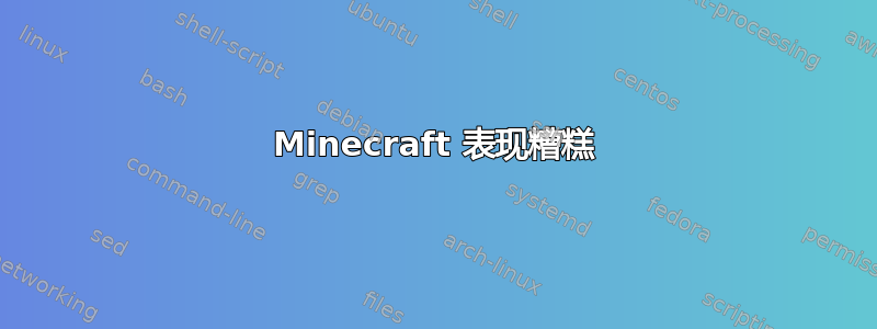 Minecraft 表现糟糕