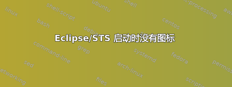 Eclipse/STS 启动时没有图标